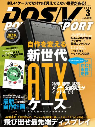 DOS／V POWER REPORT (ドスブイパワーレポート) (2014年3月号)