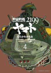 宇宙戦艦ヤマト2199 (4)の書影