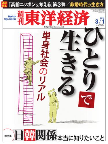 週刊東洋経済 (3月1日号)