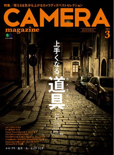 CAMERA magazine（カメラマガジン） (2014.3)