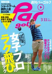 週刊パーゴルフ [ライト版] (2014／3／11号)
