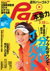 週刊パーゴルフ [ライト版] (2014／3／18号)