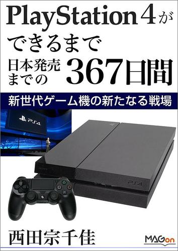 ＰｌａｙＳｔａｔｉｏｎ　４ができるまで　－日本発売までの３６７日間　新世代ゲーム機の新たなる戦場