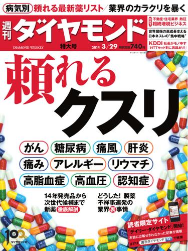 週刊ダイヤモンド (2014年3／29号)