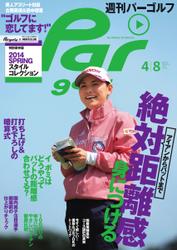 週刊パーゴルフ [ライト版] (2014／4／8号)
