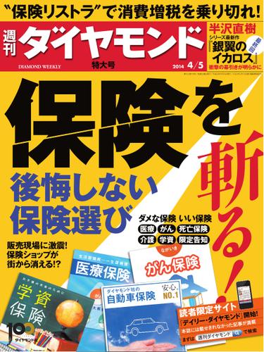 週刊ダイヤモンド (2014年4／5号)