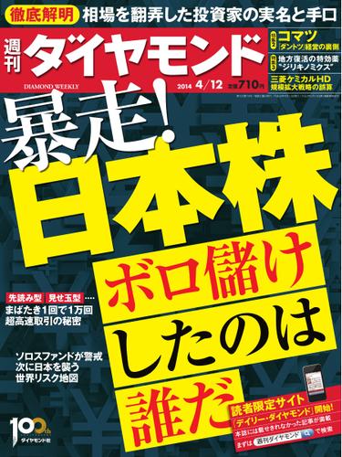 週刊ダイヤモンド (2014年4／12号)
