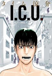 I.C.U. 3巻