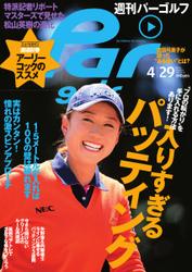 週刊パーゴルフ [ライト版] (2014／4／29号)
