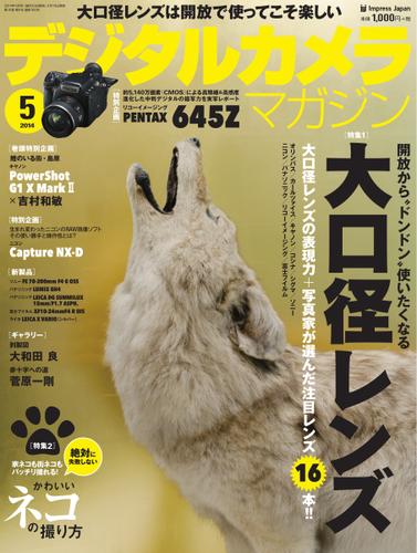 デジタルカメラマガジン (2014年5月号)