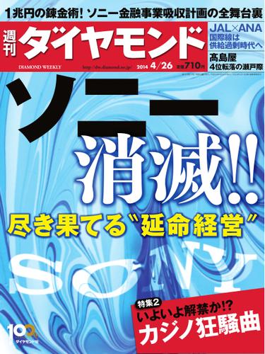 週刊ダイヤモンド (2014年4／26号)