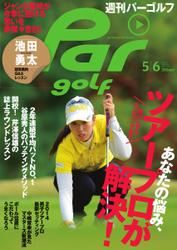週刊パーゴルフ [ライト版] (2014／5／6号)