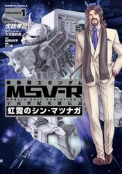 機動戦士ガンダム MSV-R 宇宙世紀英雄伝説 虹霓のシン・マツナガ