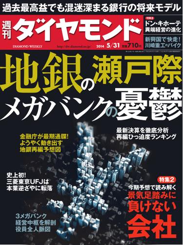 週刊ダイヤモンド (2014年5／31号)