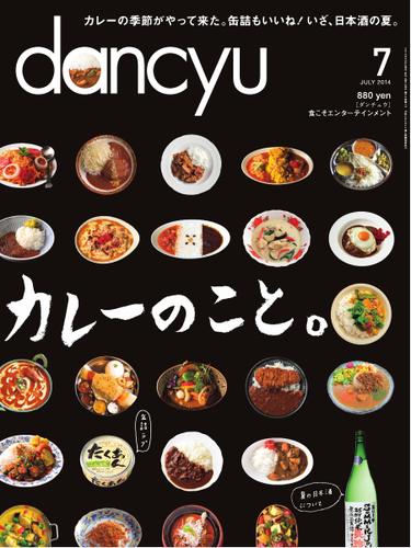 dancyu(ダンチュウ) (2014年7月号)