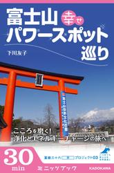 富士山 幸せパワースポット巡り　こころを磨く！　浄化とエネルギーチャージの旅へ　富嶽三十六（冊）プロジェクト０３