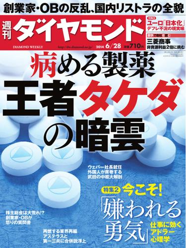 週刊ダイヤモンド (2014年6／28号)