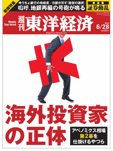 週刊東洋経済 (2014年6／28号)