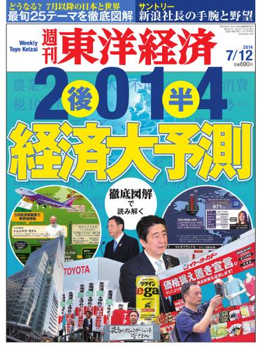 週刊東洋経済 (2014年7／12号)