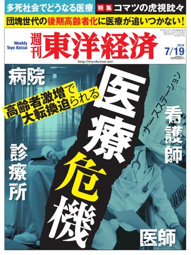 週刊東洋経済 (2014年7／19号)