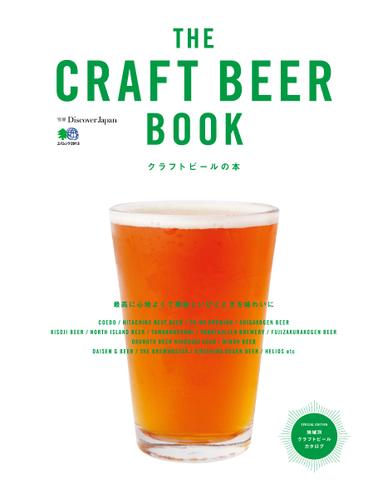 別冊Discover Japan THE CRAFT BEER BOOK　クラフトビールの本 (2014／08／06)