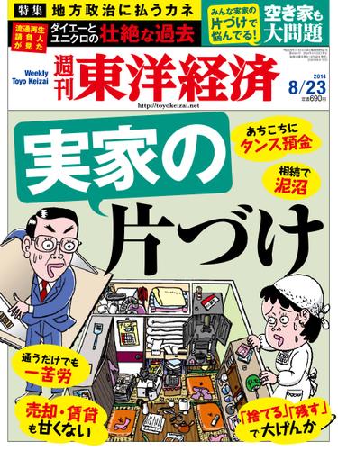 週刊東洋経済 (2014年8／23号)