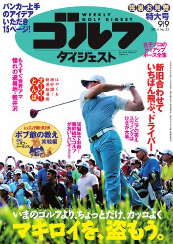 週刊ゴルフダイジェスト (2014／9／9号)