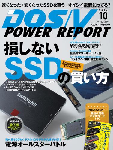 DOS／V POWER REPORT (ドスブイパワーレポート) (2014年10月号)