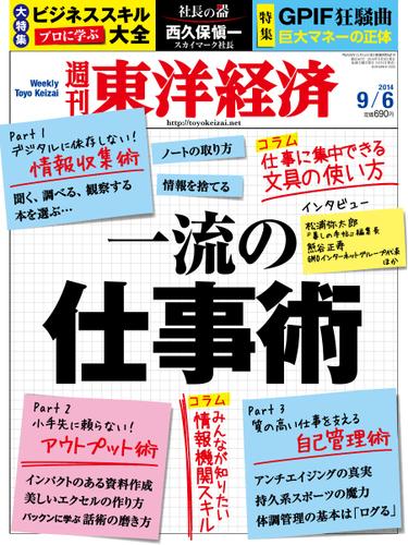 週刊東洋経済 (2014年9／6号)