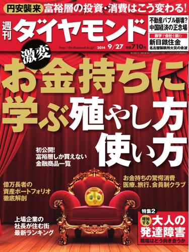 週刊ダイヤモンド (2014年9／27号)
