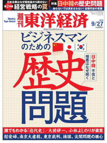 週刊東洋経済 (2014年9／27号)