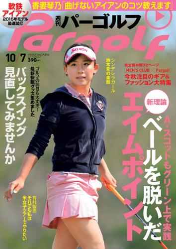 週刊 パーゴルフ (2014／10／7号)