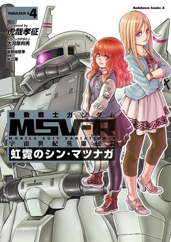 機動戦士ガンダム MSV-R 宇宙世紀英雄伝説 虹霓のシン・マツナガ(4)