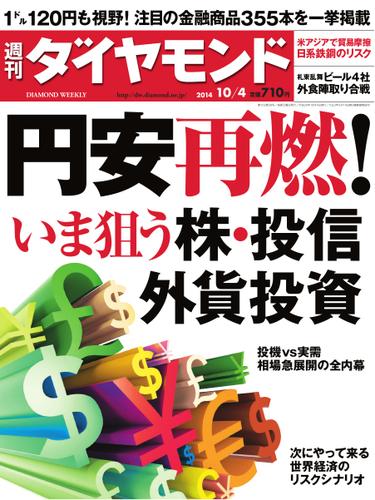 週刊ダイヤモンド (2014年10／4号)