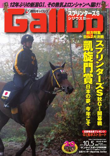 週刊Gallop（ギャロップ） (10月5日号)