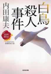 白鳥殺人事件～〈日本の旅情×傑作トリック〉セレクション～