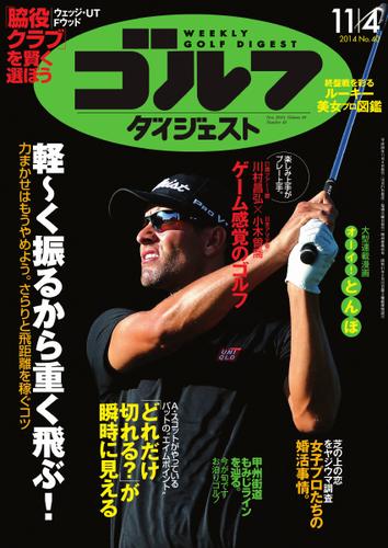 週刊ゴルフダイジェスト (2014／11／4号)