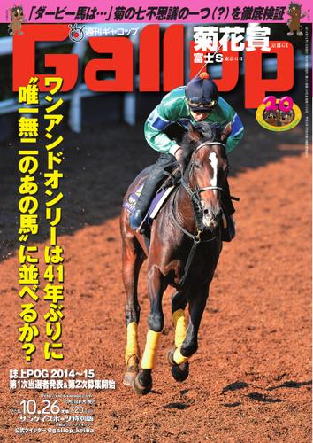 週刊Gallop（ギャロップ） (10月26日号)