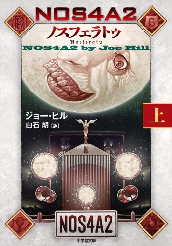 NOS4A2(上) -ノスフェラトゥ-