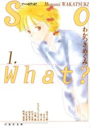 So What? 1巻