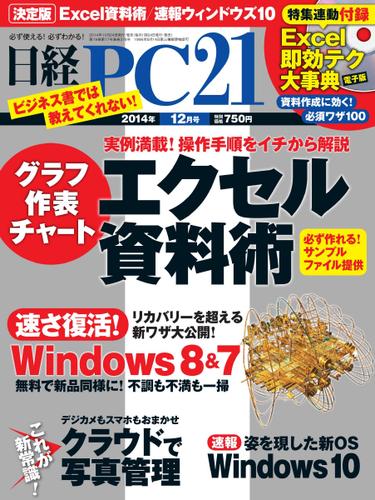 日経PC21 (2014年12月号)