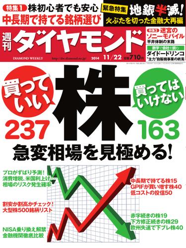 週刊ダイヤモンド (2014年11／22号)