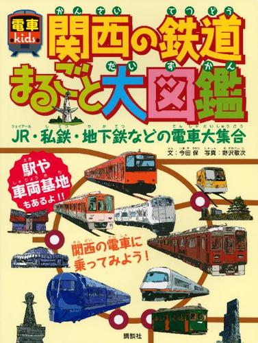関西の鉄道まるごと大図鑑　電車ｋｉｄｓ