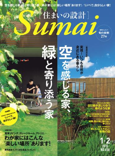 SUMAI no SEKKEI（住まいの設計） (2015年1・2月号)