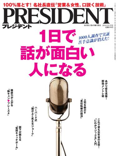 PRESIDENT(プレジデント) (2014年12.15号)