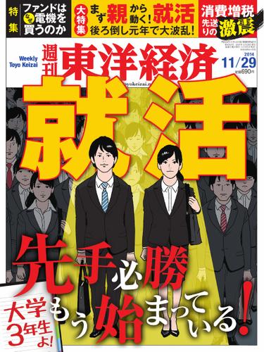 週刊東洋経済 (2014年11／29号)