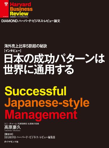 海外売上比率５割強の秘訣　日本の成功パターンは世界に通用する（インタビュー）