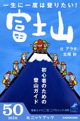 一生に一度は登りたい！　富士山　初心者のための登山ガイド