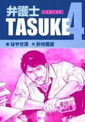 弁護士TASUKE 4巻