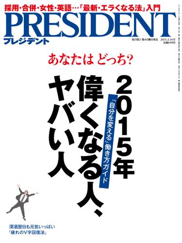 PRESIDENT(プレジデント) (2015年2.16号)